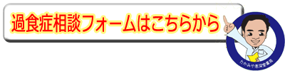 過食症相談