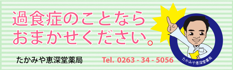 過食症.jpへようこそ　過食症相談のたかみや恵深堂薬局